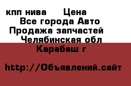 кпп нива 4 › Цена ­ 3 000 - Все города Авто » Продажа запчастей   . Челябинская обл.,Карабаш г.